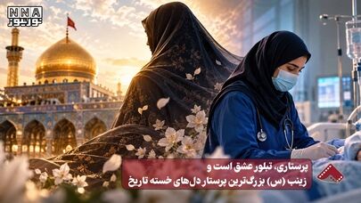 نورنما | پرستاری، تبلور عشق است و زینب (س) بزرگ‌ترین پرستار دل علی خجسته تاریخ