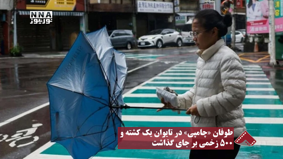نورنما | طوفان «چامپی » در تایوان یک کشته و ۵۰۰ زخمی بر جای گذاشت