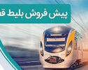پیش‌فروش بلیت قطار آبان از فردا+جزئیات 