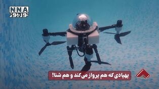 نورنما | پهپادی که هم پرواز می کند و هم شنا !