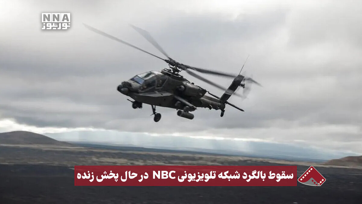نورنما | سقوط بالگرد شبکه تلویزیونی NBC در حال بخش زنده