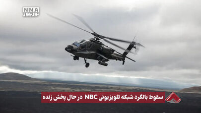 نورنما | سقوط بالگرد شبکه تلویزیونی NBC در حال بخش زنده