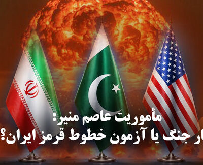 مدار دیپلماسی | مأموریت عاصم منیر: مهار جنگ یا آزمون خطوط قرمز ایران؟