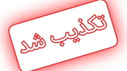 ۱۰ شایعه‌ای که در ۲۴ ساعت گذشته تکذیب شدند؛ از طاعون تا تنگه هرمز