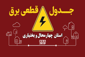 برنامه قطعی برق چهارمحال و بختیاری امروز دوشنبه ۱۳ مهر + جدول خاموشی شهر های شهرکرد و لردگان