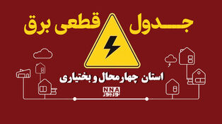 برنامه قطعی برق چهارمحال و بختیاری امروز دوشنبه ۱۳ مهر + جدول خاموشی شهر های شهرکرد و لردگان