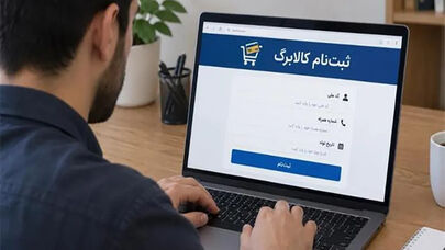 جدول زمان‌بندی برای ثبت نام کالابرگ / امروز پنجشنبه ۲۳ مهر این رقم های آخر کد ملی مراجعه کنند