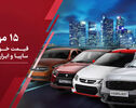 قیمت خودرو امروز چهارشنبه ۱۵ مهر؛ جدول کامل قیمت  خودروهای سایپا و ایران خودرو