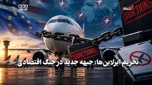 اقتصاد نگار | تحریم ایرلاین ها ؛ جبهه جدید در جنگ اتقصادی