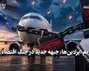 اقتصاد نگار | تحریم ایرلاین ها ؛ جبهه جدید در جنگ اتقصادی