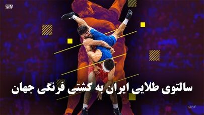 تک ضرب | سالتوی طلایی ایران به کشتی فرنگی جهان