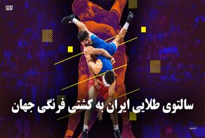 تک ضرب | سالتوی طلایی ایران به کشتی فرنگی جهان