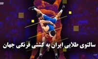 تک ضرب | سالتوی طلایی ایران به کشتی فرنگی جهان