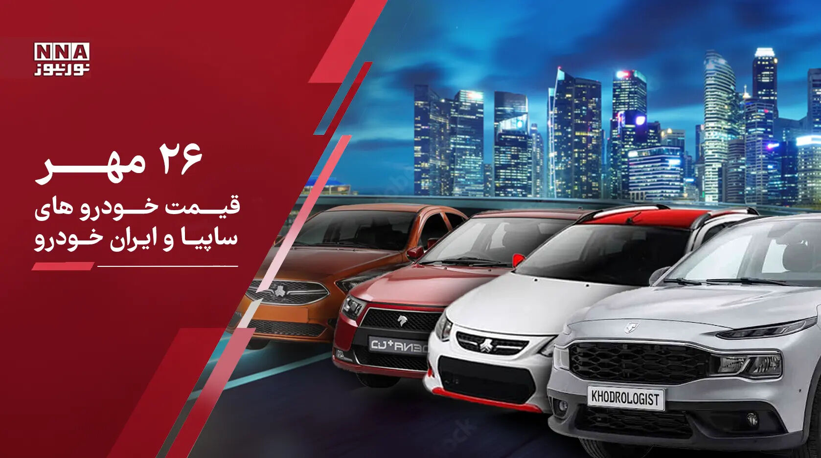 آخرین قیمت خودروهای داخلی ومونتاژی امروز یکشنبه ۲۶ مهر ۱۴۰۵؛ موج جدید گرانی در بازار خودرو