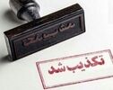موج شایعات در ۲۴ ساعت؛ از «ورود تروریست‌ها» تا «شلیک موشک به اردن» و هک والکس
