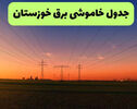 جدول جدید قطعی برق اهواز و خوزستان فردا ۳ مهر + لینک خاموشی برق