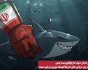 نورنما | واکنش کمال شرف کاریکاتوریست یمنی به شکار زیر دریایی های آمریکا توسط  نیروی دریایی سپاه