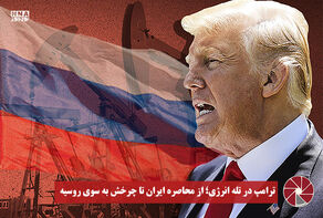 نورویدئو | ترامپ در تله انرژی ؛ از محاصره ایران تا چرخش به سوی روسیه