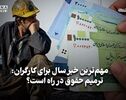اقتصاد نگار | مهم ترین خبر سال برای کارگران: ترمیم حقوق در راه است؟