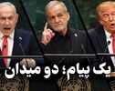 مدار دیپلماسی | یک پیام ؛ دو میدان
