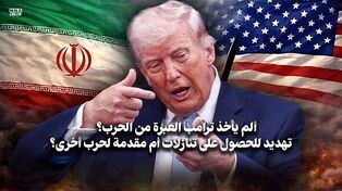 ألم یأخذ ترامب العبر؟ 