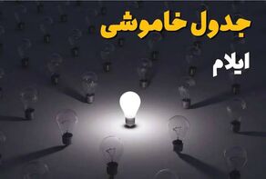 برنامه قطعی برق ایلام فردا جمعه اول آبان؛ ساعت خاموشی شهرهای استان
