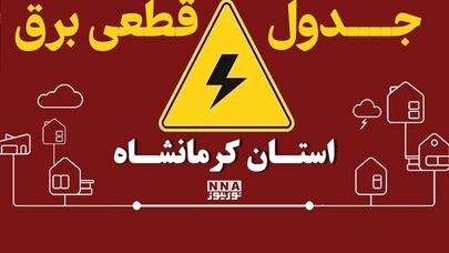 کدام مناطق کرمانشاه فردا برق ندارند؟ + جدول کامل ساعت خاموشی