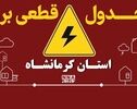 کدام مناطق کرمانشاه فردا برق ندارند؟ + جدول کامل ساعت خاموشی