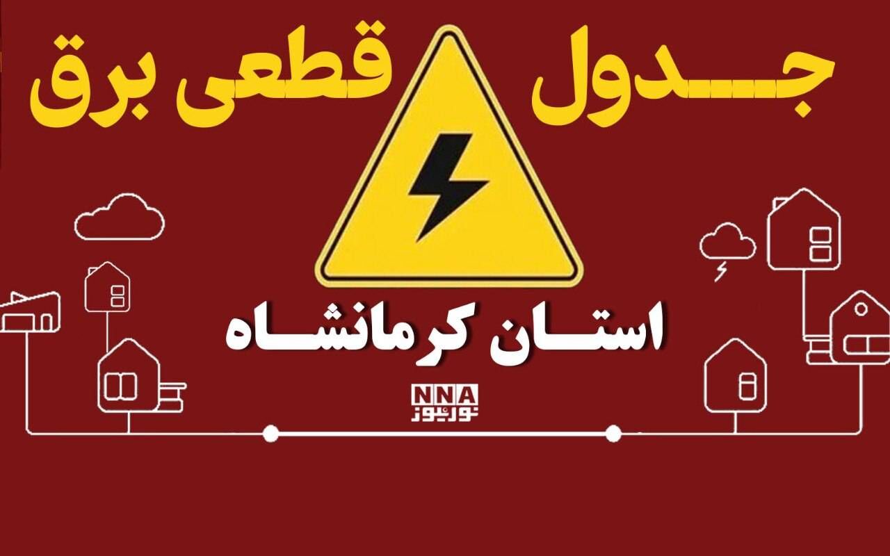 کدام مناطق کرمانشاه فردا برق ندارند؟ + جدول کامل ساعت خاموشی