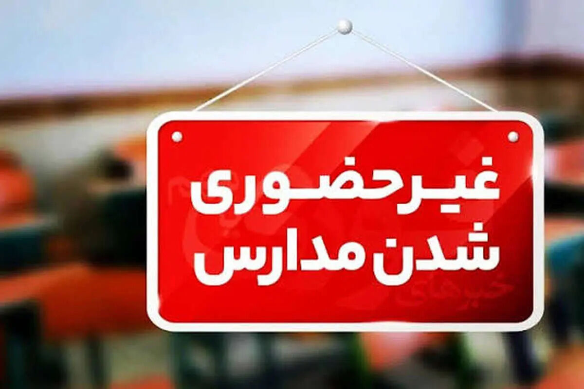 تصمیم جدید آموزش و پرورش درباره تعطیلی مدارس ؛ مجازی شدن حداکثر 3 روز