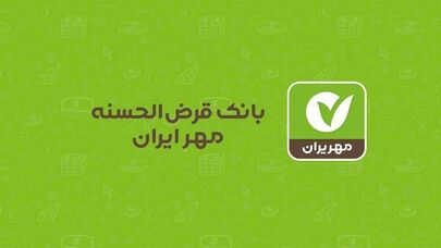 وام ۵۰۰ میلیون تومانی بانک مهر ایران با کارمزد صفر؛ شرایط سپرده و اقساط طرح نورا