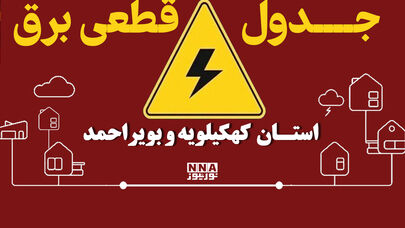 برنامه قطعی برق کهگیلویه و بویراحمد امروز سه‌شنبه ۷ مهر؛ جدول خاموشی یاسوج، دهدشت و دوگنبدان