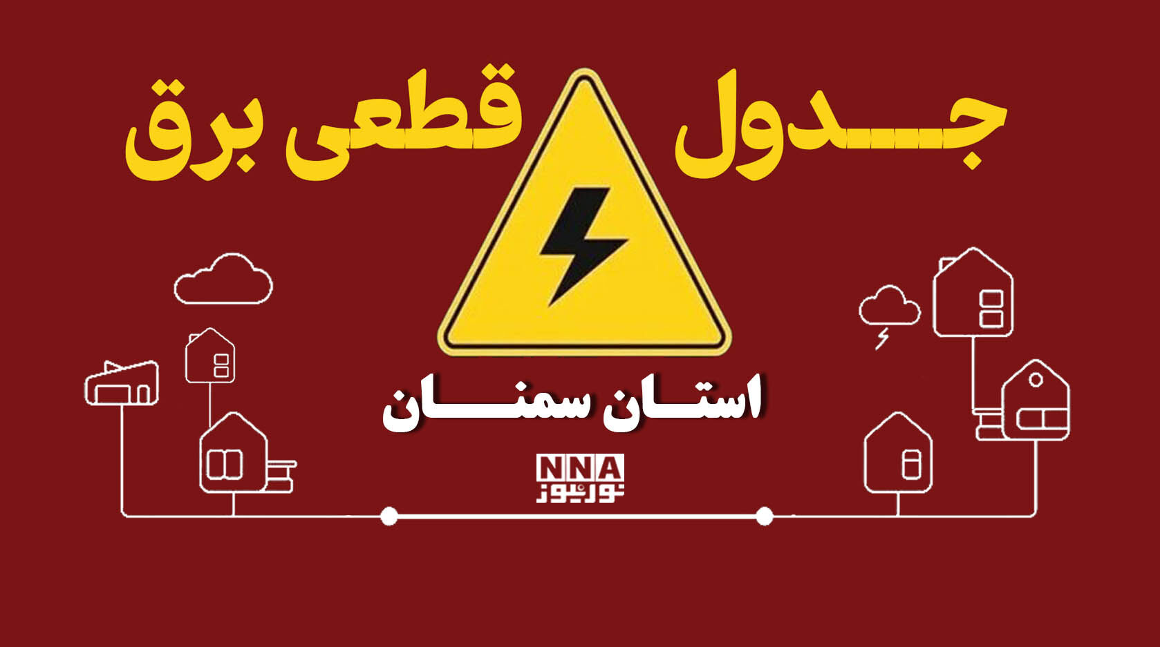 جدول قطعی برق سمنان و مهدیشهر امروز شنبه ۲ آبان ۱۴۰۵؛ این مناطق خاموشی دارند
