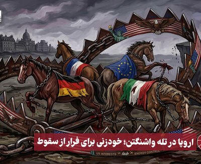 نورویدئو | اروپا در تله واشنگتن ؛ خودزنی برای فرار از سقوط