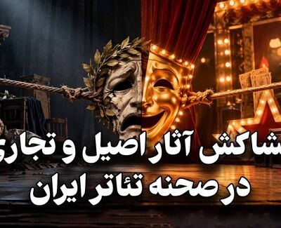 کافه فرهنگ | کشا کش آثار اصیل و تجاری در صحنه تئاتر ایران 