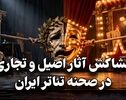 کافه فرهنگ | کشا کش آثار اصیل و تجاری در صحنه تئاتر ایران 