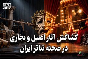 کافه فرهنگ | کشا کش آثار اصیل و تجاری در صحنه تئاتر ایران 