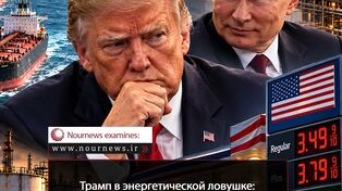 Трамп в энергетическую ловушку: от блокады Ирана до поворота в сторону России
