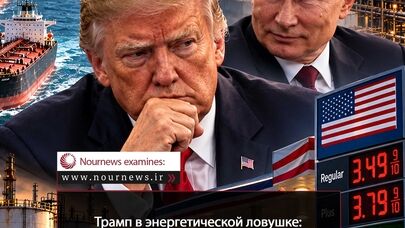 Трамп в энергетическую ловушку: от блокады Ирана до поворота в сторону России
