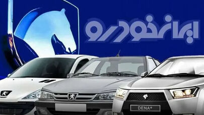 قیمت خودروهای ایران‌خودرو امروز چهارشنبه اول مهر 1405؛ پیکاپ فوتون گران‌ترین محصول شد