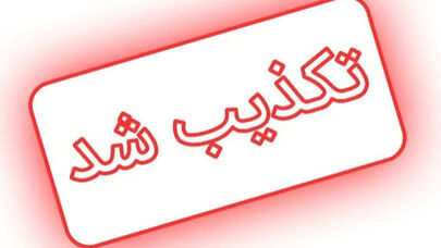 فهرست اخبار تکذیب‌شده ۵ مهر ۱۴۰۵؛از شایعه اینترنت تا بنزین