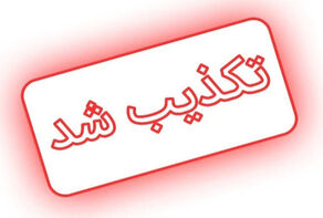 فهرست اخبار تکذیب‌شده ۵ مهر ۱۴۰۵؛از شایعه اینترنت تا بنزین