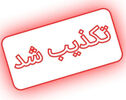 فهرست اخبار تکذیب‌شده ۵ مهر ۱۴۰۵؛از شایعه اینترنت تا بنزین