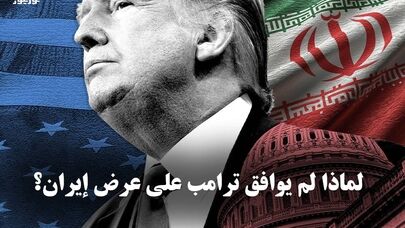 لماذا لم یوافق ترامب على عرض ایران؟