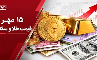 قیمت طلا و سکه امروز چهارشنبه ۱۵ مهر ۱۴۰۵؛ ریزش میلیونی سکه آغاز شد