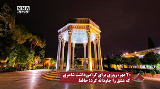 نورنما | ۲۰ مهر، روزی برای گرامی داشت شاعری که عشق را جاودانه کرد؛ حافظ