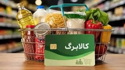 ثبت‌نام افزایش اعتبار کالابرگ نوبت بندی شد؛ اولویتها چگونه مشخص می شود؟