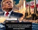 Новости о ракетах от Трампа: конец заявления или начало более масштабного признания в отношении Ирана