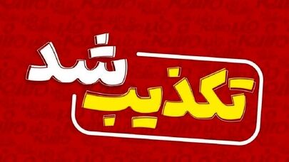 اخبار و ادعاهای تکذیب‌شده در ۲۴ ساعت گذشته؛از دیدار محرمانه ترامپ و پزشکیان تا مذاکرات ایران و آمریکا