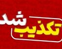 اخبار و ادعاهای تکذیب‌شده در ۲۴ ساعت گذشته؛از دیدار محرمانه ترامپ و پزشکیان تا مذاکرات ایران و آمریکا